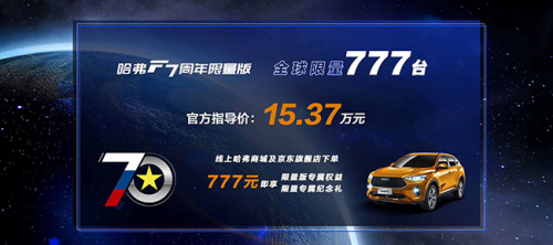 最新長(zhǎng)城汽車報(bào)價(jià)及圖片曝光 哈弗F7周年限量版走俏市場(chǎng)