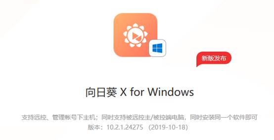 向日葵Windows X.2.1新版發(fā)布，軟件安全再強化！