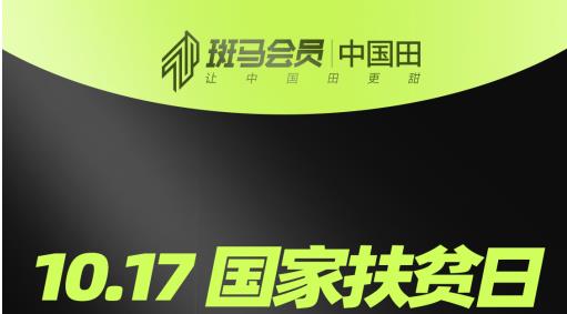 從火種到燎原，斑馬會(huì)員“中國(guó)田”助農(nóng)扶貧的600多個(gè)日夜