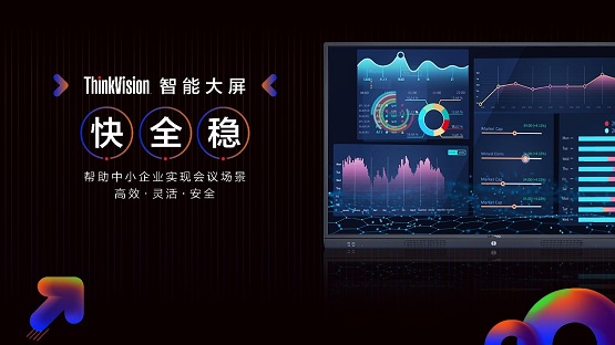 聯(lián)想發(fā)布ThinkVision智能大屏，解決成長型企業(yè)會議場景痛點