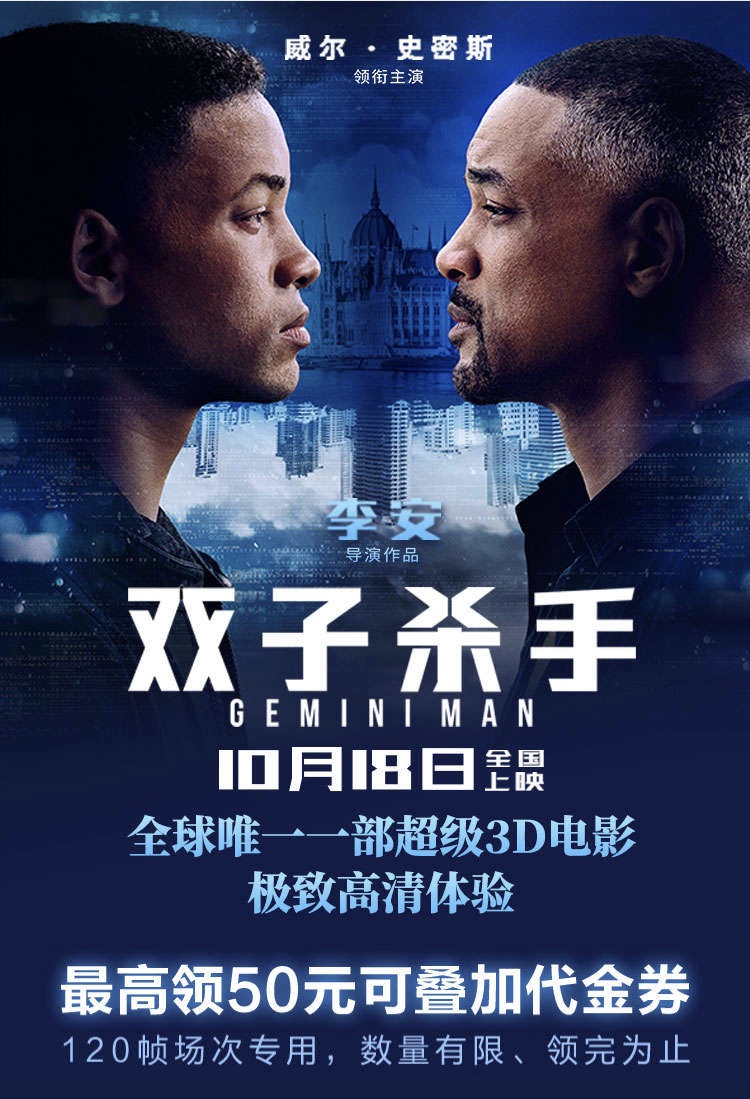 讓120幀進(jìn)入日常 淘票票助力《雙子殺手》推動(dòng)“超級(jí)3D”觀影體驗(yàn)