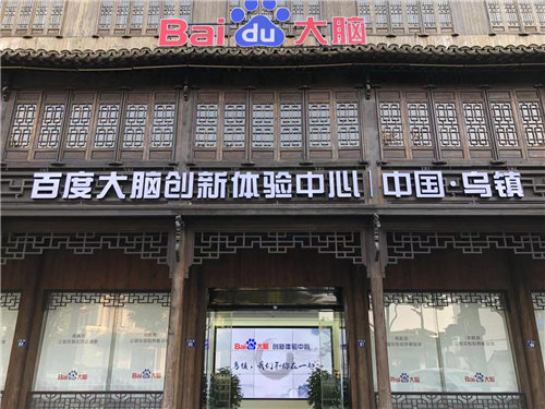 百因必有果 你的AI就是我！ 百度大腦創(chuàng)新體驗(yàn)中心讓文化與科技碰一碰