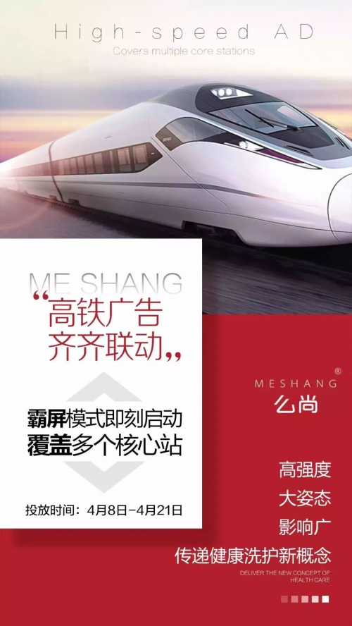 么尚高鐵廣告，強(qiáng)勢登陸