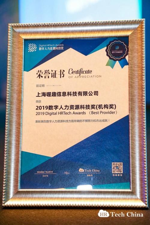 喔趣科技榮獲2019數(shù)字人力資源科技機(jī)構(gòu)獎(jiǎng)！