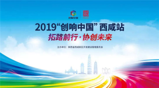 快訊！2019“創(chuàng)響中國”西咸站將于10月22日啟動