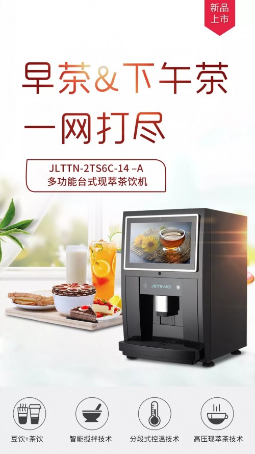 讓喝茶更簡單——技諾智能新款多功能臺式茶飲機上市