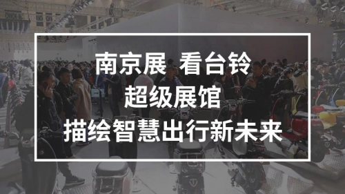 10月25日，臺鈴攜手鄧超強勢亮相南京車展，超級新品驚喜上線！