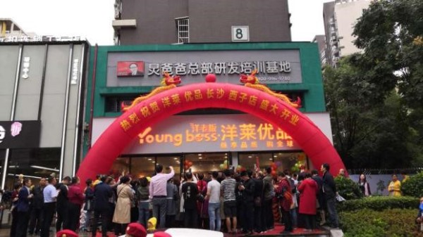 洋老板加盟簽約會，開啟千城萬店新征程！