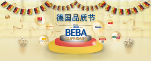 天貓國際母嬰德國品質(zhì)節(jié)，讓中國消費(fèi)者深入了解德國品質(zhì)