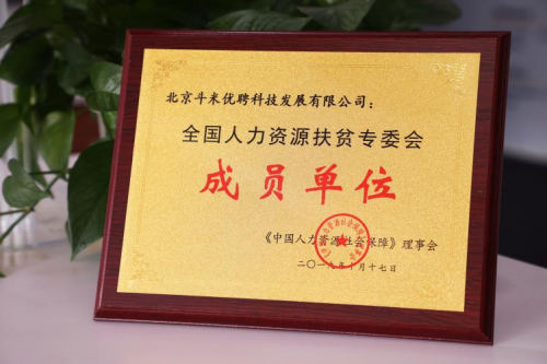 引領(lǐng)“互聯(lián)網(wǎng)+扶貧”新模式，斗米當(dāng)選全國人力資源扶貧專委會成員單位