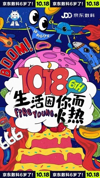 京東數(shù)科六歲了！首發(fā)“生活因你而火熱”員工MV
