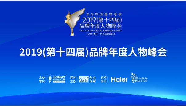 賦能中國品牌，2019品牌年度人物峰會正式啟航！