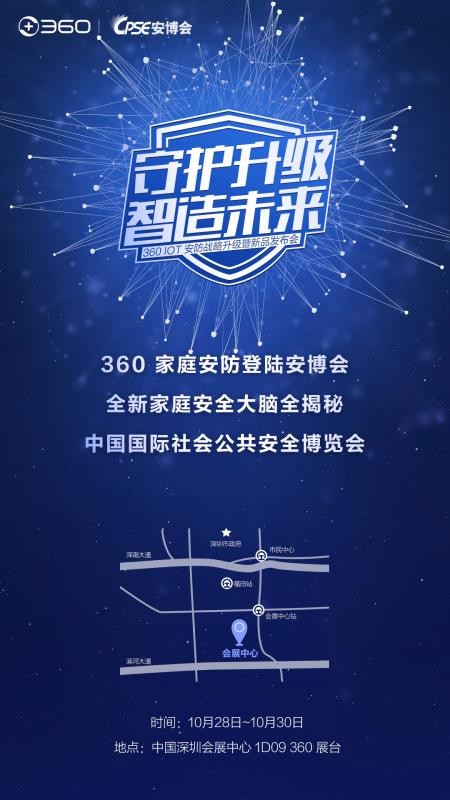 這次要玩真的！ 360家庭安全大腦再度曝光，即將亮相安博會