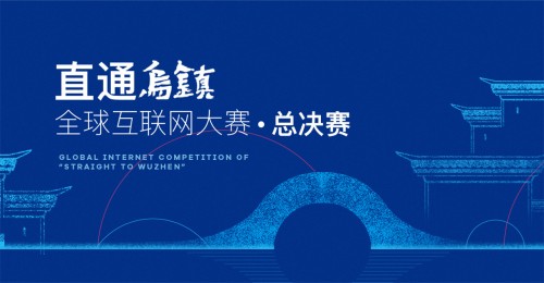 “直通烏鎮(zhèn)”全球互聯(lián)網(wǎng)大賽，LuxCreo清鋒時代摘得桂冠！