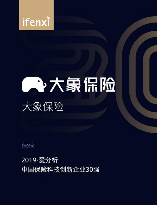 大象保險(xiǎn)榮登“2019愛分析中國保險(xiǎn)科技創(chuàng)新企業(yè)30強(qiáng)”榜單