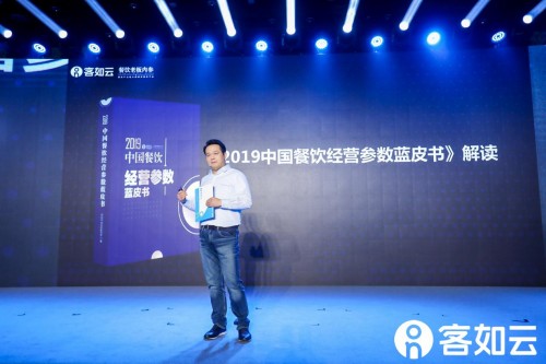 2019客如云開放平臺大會啟幕，2019中國餐飲經(jīng)營參數(shù)藍皮書發(fā)布引熱議