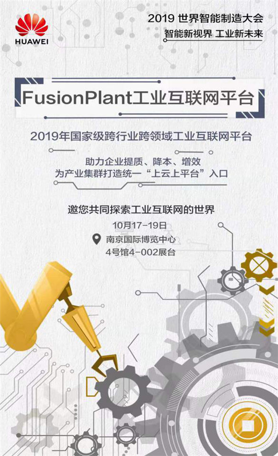 釋放智造潛能正當(dāng)時(shí)，華為云亮相2019世界智能制造大會(huì)