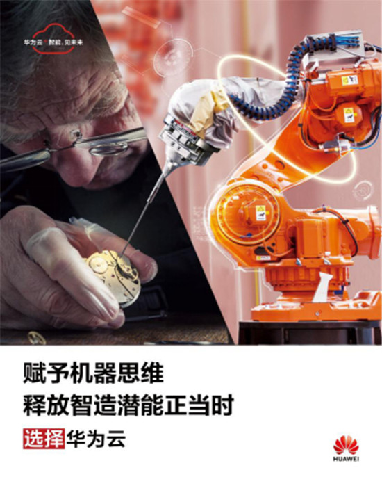 釋放智造潛能正當(dāng)時(shí)，華為云亮相2019世界智能制造大會(huì)