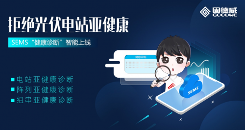 固德威SEMS“健康診斷”智慧上線！