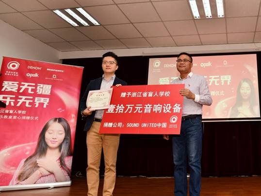 愛無疆、樂無界 Sound United中國向盲人學(xué)校捐助音響