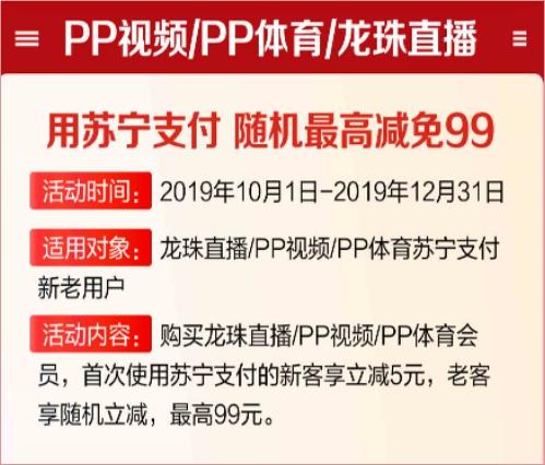 看PP視頻如何更省錢(qián)？用蘇寧支付購(gòu)會(huì)員最高立減99元
