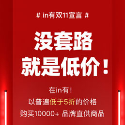 選對(duì)平臺(tái)很重要！in有雙11狂撒千萬補(bǔ)貼開放限時(shí)限量補(bǔ)貼