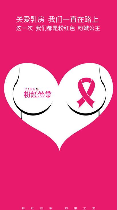 粉紅絲帶25周年，粉嫩公主關愛女性健康公益活動惠及無數(shù)女性