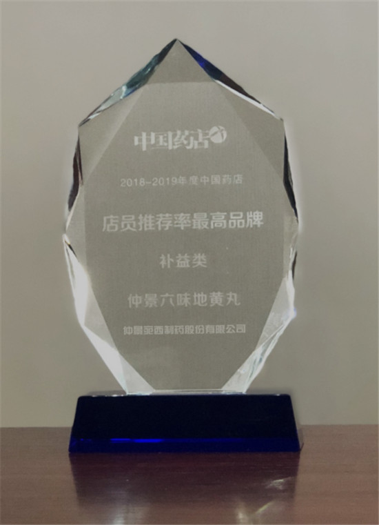 宛西制藥“仲景”品牌獲2018-2019藥店店員推薦率最高獎(jiǎng)
