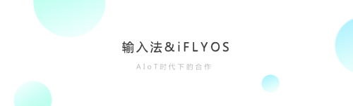 兩大拳頭產品宣布合作 科大訊飛展全產品AI化決心