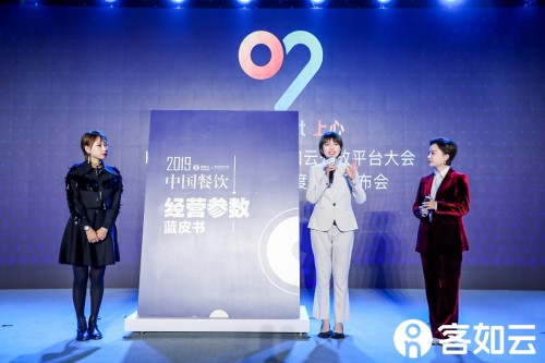 2019客如云開(kāi)放平臺(tái)大會(huì)大咖云集 餐飲產(chǎn)業(yè)鏈融合迎爆發(fā)