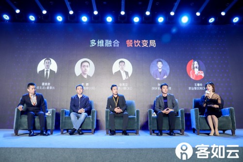 2019客如云開(kāi)放平臺(tái)大會(huì)大咖云集 餐飲產(chǎn)業(yè)鏈融合迎爆發(fā)