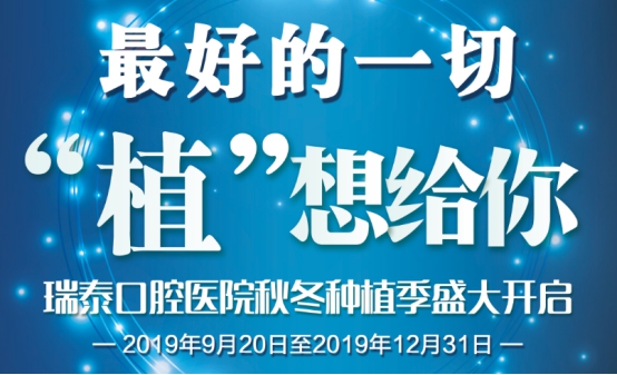 瑞泰口腔醫(yī)院秋冬種植季盛大開啟，植想給你