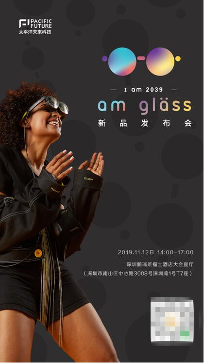 I am 2039，太平洋未來科技將于11月12日舉辦新品AR眼鏡am glass發(fā)布會