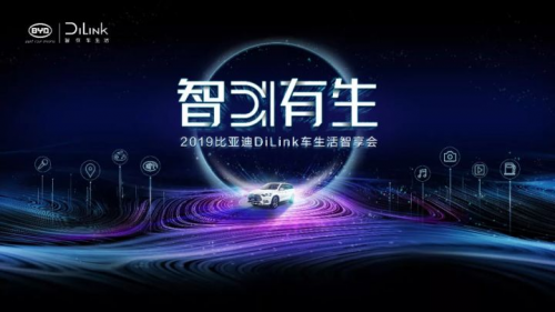 智能網(wǎng)聯(lián)行業(yè)引領(lǐng)者 比亞迪DiLink召開(kāi)首屆車生活智享會(huì)