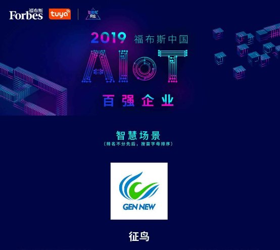 “2019福布斯中國AIoT百強(qiáng)企業(yè)”評選結(jié)果正式揭曉，征鳥智能榮譽(yù)上榜！