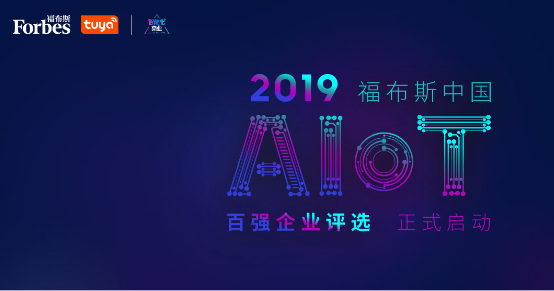 “2019福布斯中國AIoT百強(qiáng)企業(yè)”評選結(jié)果正式揭曉，征鳥智能榮譽(yù)上榜！