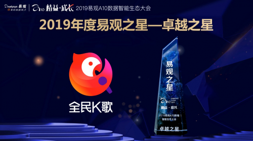 邁向數(shù)據(jù)智能與精益時代，全民K歌獲2019易觀“卓越之星”大獎