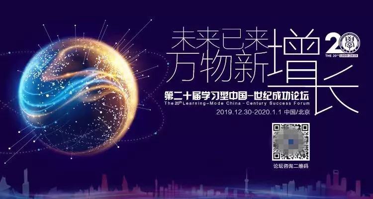 助力經(jīng)濟(jì)新增長(zhǎng)！第二十屆“學(xué)習(xí)型中國(guó)—世紀(jì)成功論壇”即將開幕