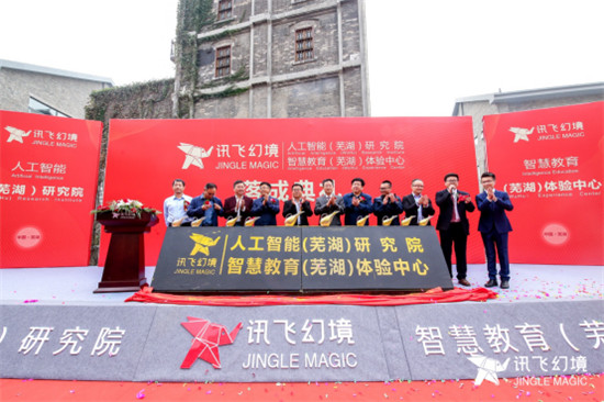 訊飛幻境全國首家人工智能（蕪湖）研究院、智慧教育（蕪湖）體驗中心落戶安徽蕪湖