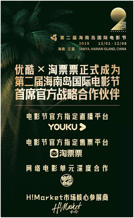 優(yōu)酷×淘票票攜手第二屆海南島國際電影節(jié)，為影迷搭建全場景服務(wù)