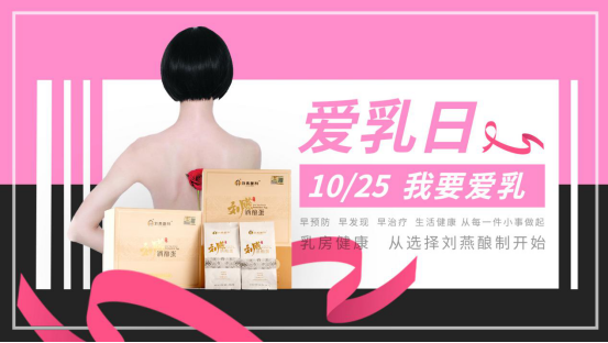 粉紅十月“乳”此脆弱，劉燕釀制內(nèi)服外抹為愛(ài)行動(dòng)