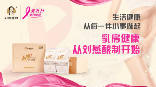 粉紅十月“乳”此脆弱，劉燕釀制內(nèi)服外抹為愛(ài)行動(dòng)