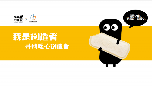 小白心里軟創(chuàng)造者訓(xùn)練營，培養(yǎng)未來企業(yè)家