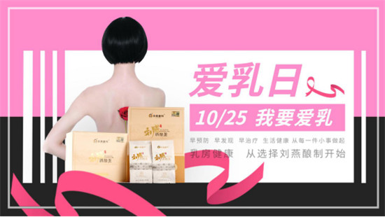 關(guān)愛乳房情系粉紅絲帶，劉燕釀制助力女性健康