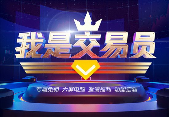 免傭！6屏電腦！紅包！富途牛牛推「我是交易員」認(rèn)證活動(dòng)狂送福利