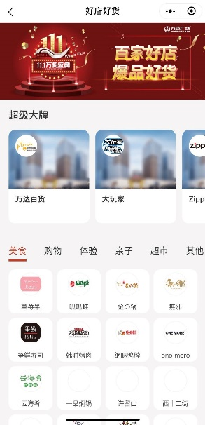 全國萬達廣場重磅推出“11.1萬粉盛典” 開啟全場景消費新體驗