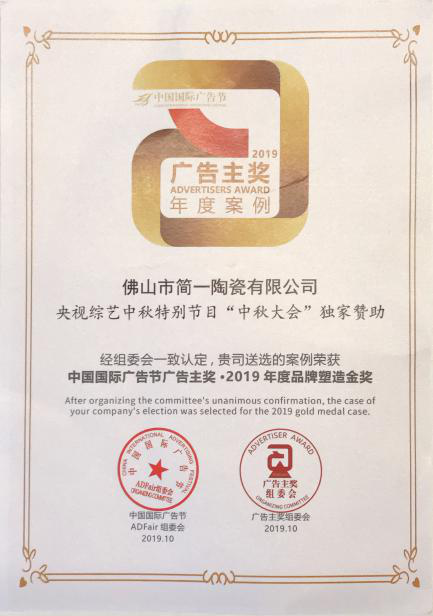 簡一中國國際廣告節(jié)獲品牌塑造金獎「溫度營銷」很走心