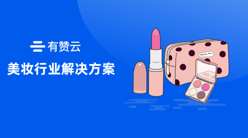 當(dāng)美妝遇到科技：有贊云如何幫助商家做“智能測(cè)膚”？