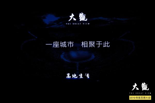 BEAVER博柔x 大觀2019年度菁英聚會，共談順流而上的發(fā)展機遇
