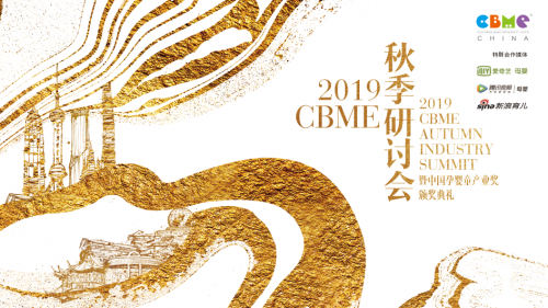 2019 CBME 秋季研討會齊聚跨界精英，探索中國新家庭經(jīng)濟